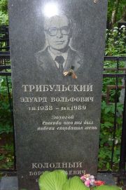 Трибульский Эдуард Вольфович, Москва, Востряковское кладбище